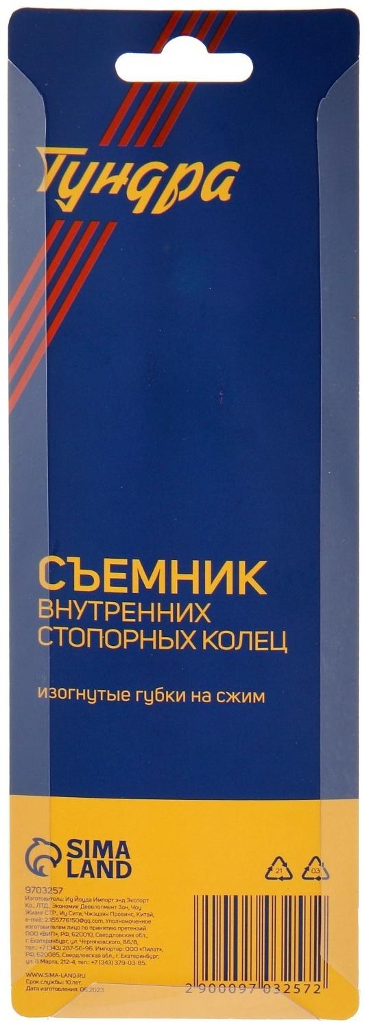 Съемник внутренних стопорных колец ТУНДРА, изогнутые губки на сжим, 170 мм