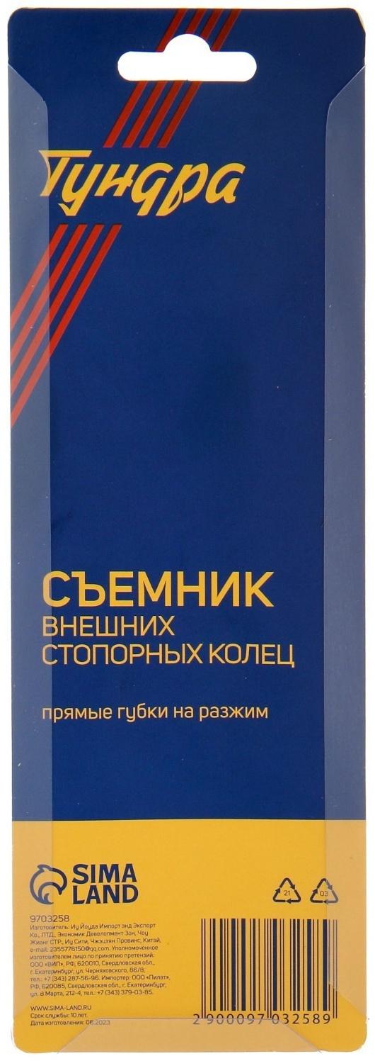 Съемник внешних стопорных колец ТУНДРА, прямые губки на разжим, 170 мм