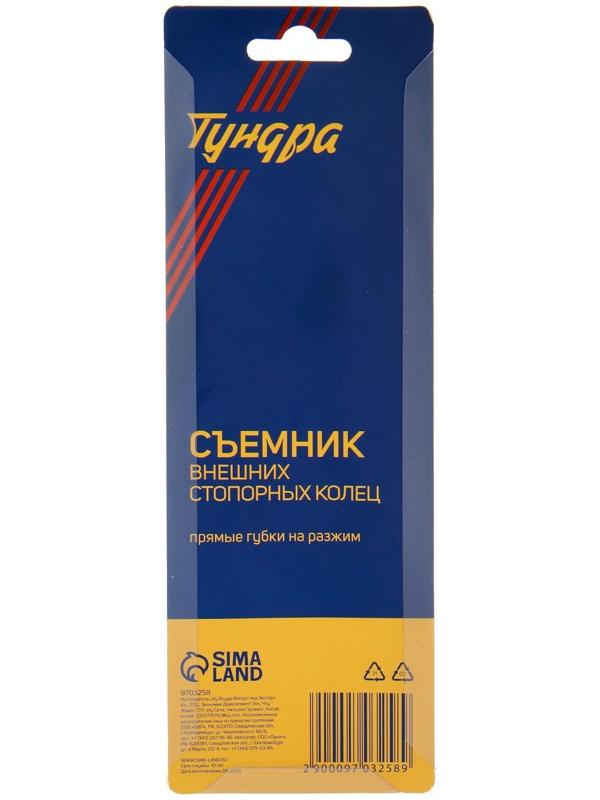 Съемник внешних стопорных колец ТУНДРА, прямые губки на разжим, 170 мм