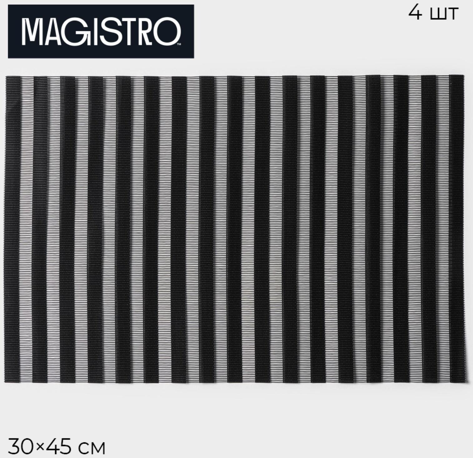 Набор салфеток сервировочных Magistro, 4 шт, 30×45 см, цвет чёрный