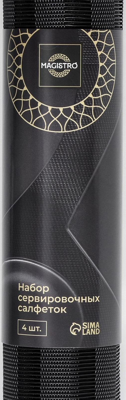 Набор салфеток сервировочных Magistro, 4 шт, 30×45 см, цвет чёрный