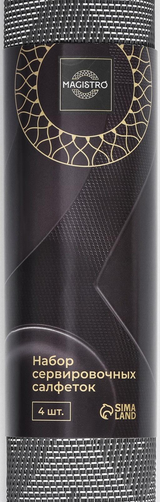 Набор салфеток сервировочных Magistro, 4 шт, 30×45 см, цвет чёрный