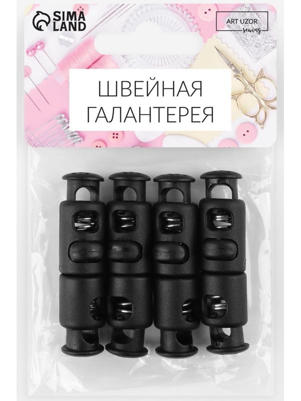 Набор фиксаторов двойных скрепляющих для шнура, d = 7 мм, 5 × 1,1 см, 4 шт, цвет чёрный