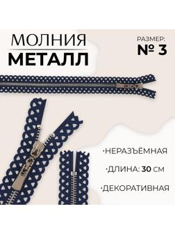 Молния металлическая, №3, неразъёмная, замок автомат, 30 см, цвет тёмно-синий/никель
