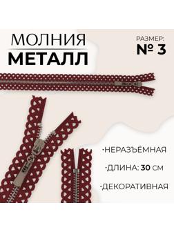 Молния металлическая, №3, неразъёмная, замок автомат, 30 см, цвет бордовый/никель