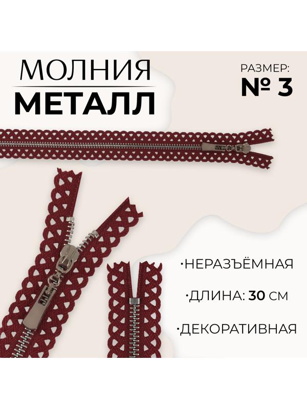 Молния металлическая, №3, неразъёмная, замок автомат, 30 см, цвет бордовый/никель