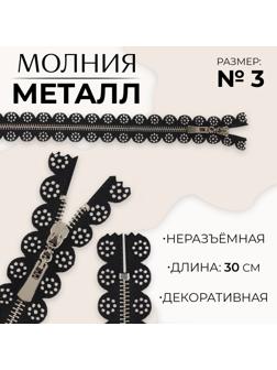 Молния металлическая, №3, неразъёмная, замок автомат, 30 см, цвет чёрный/никель