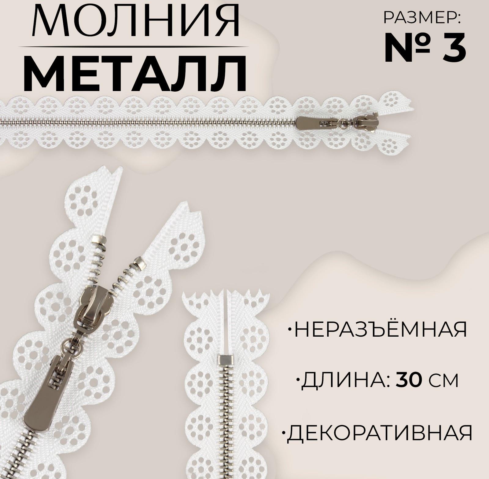 Молния металлическая, №3, неразъёмная, замок автомат, 30 см, цвет белый/никель