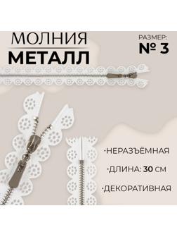 Молния металлическая, №3, неразъёмная, замок автомат, 30 см, цвет белый/никель