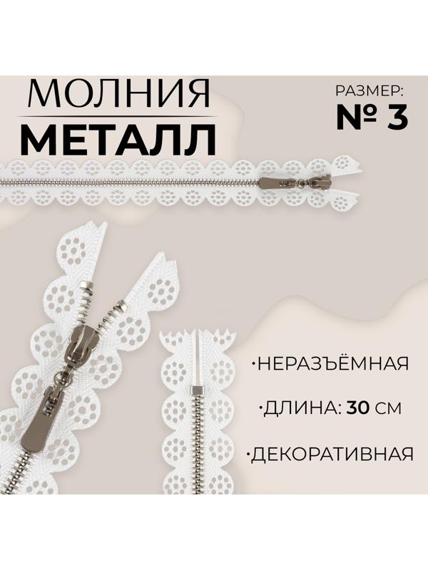 Молния металлическая, №3, неразъёмная, замок автомат, 30 см, цвет белый/никель
