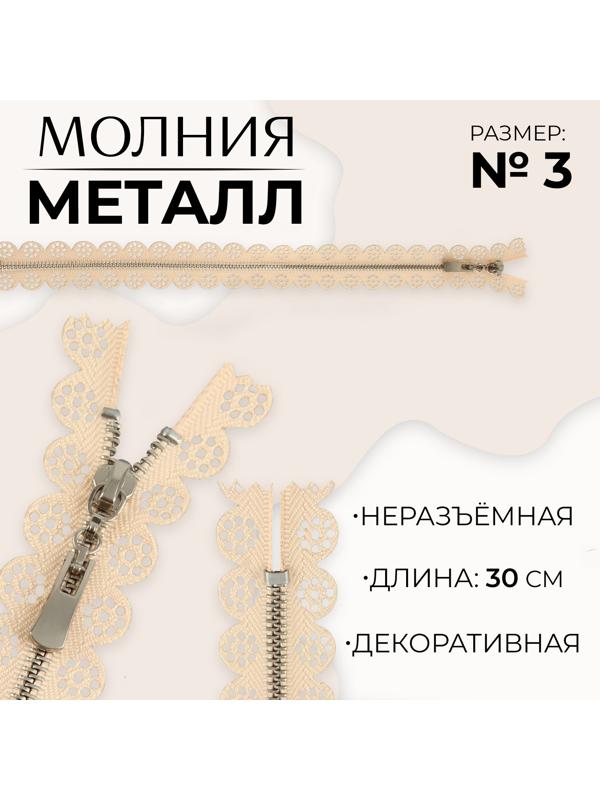 Молния металлическая, №3, неразъёмная, замок автомат, 30 см, цвет бежевый/никель