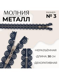 Молния металлическая, №3, неразъёмная, замок автомат, 30 см, цвет тёмно-синий/никель