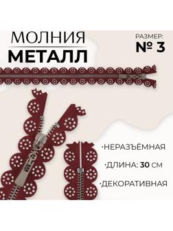 Молния металлическая, №3, неразъёмная, замок автомат, 30 см, цвет бордовый/никель
