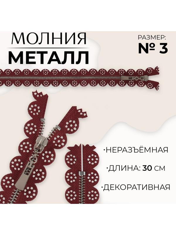 Молния металлическая, №3, неразъёмная, замок автомат, 30 см, цвет бордовый/никель