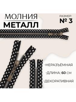 Молния металлическая, №3, неразъёмная, замок автомат, 60 см, цвет чёрный/никель