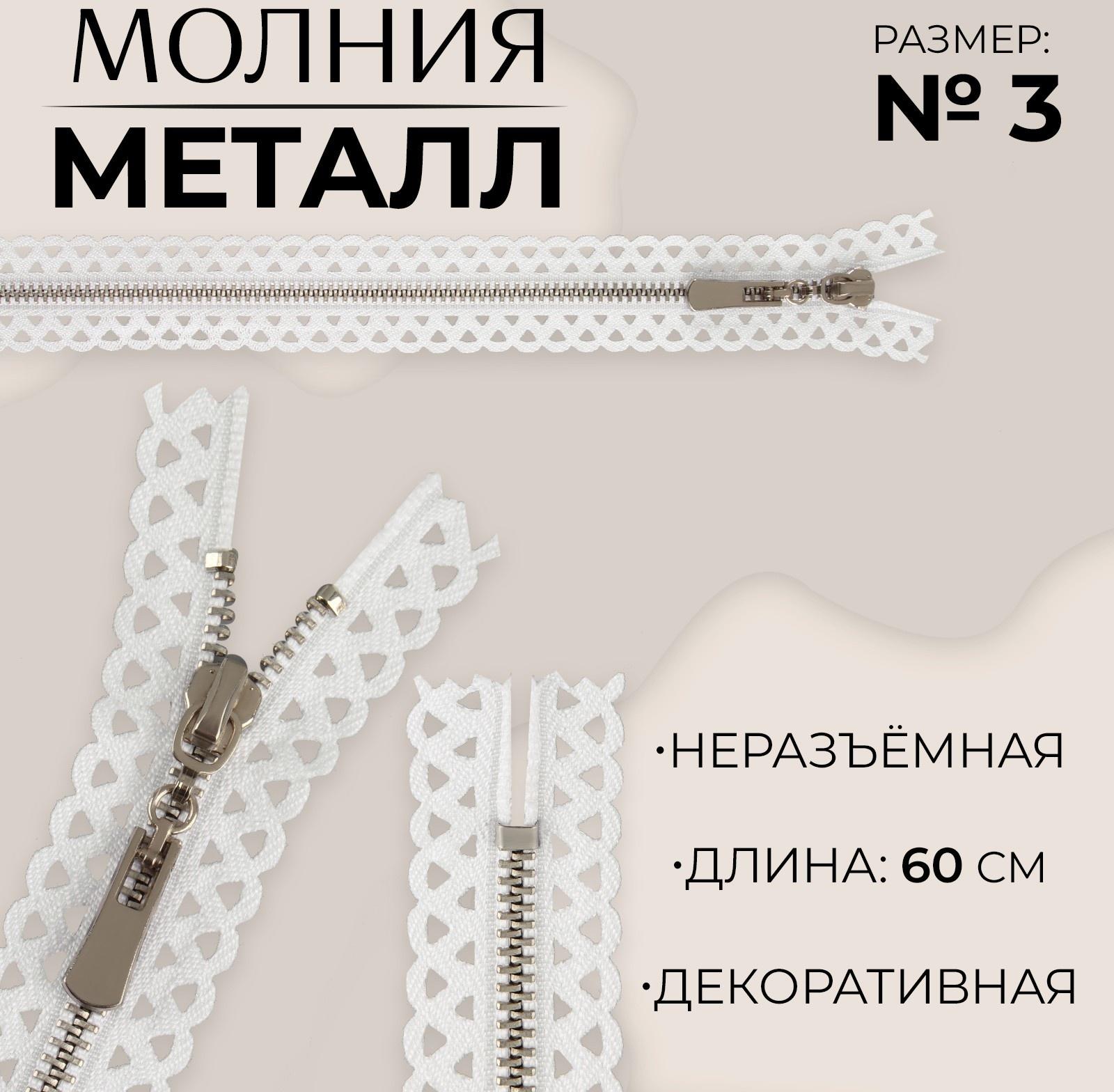 Молния металлическая, №3, неразъёмная, замок автомат, 60 см, цвет белый/никель