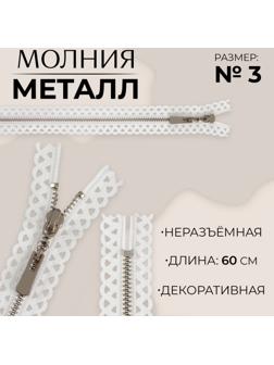Молния металлическая, №3, неразъёмная, замок автомат, 60 см, цвет белый/никель