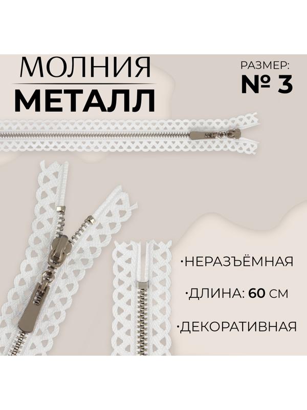 Молния металлическая, №3, неразъёмная, замок автомат, 60 см, цвет белый/никель
