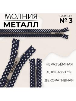 Молния металлическая, №3, неразъёмная, замок автомат, 60 см, цвет тёмно-синий/никель