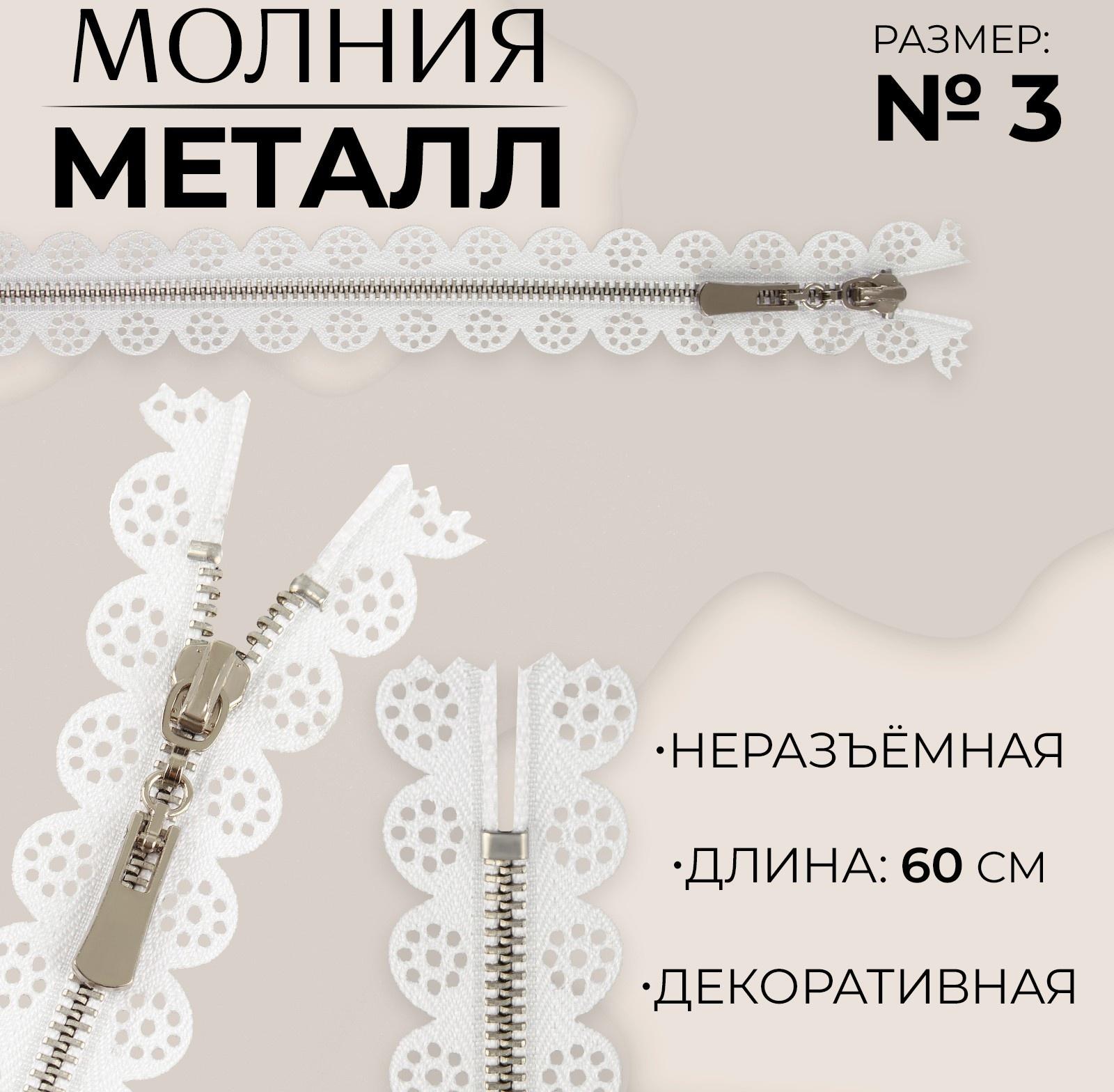 Молния металлическая, №3, неразъёмная, замок автомат, 60 см, цвет белый/никель