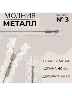 Молния металлическая, №3, неразъёмная, замок автомат, 60 см, цвет белый/никель