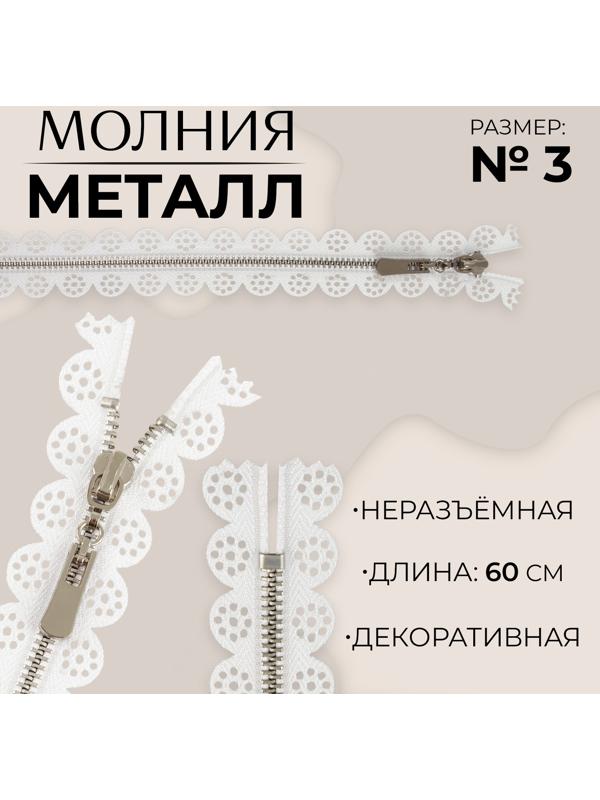 Молния металлическая, №3, неразъёмная, замок автомат, 60 см, цвет белый/никель