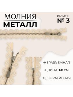 Молния металлическая, №3, неразъёмная, замок автомат, 60 см, цвет бежевый/никель