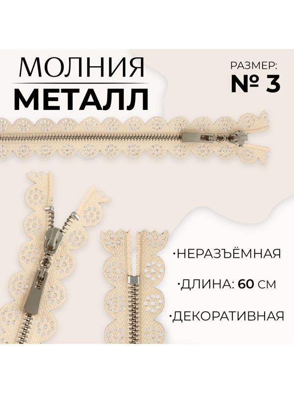 Молния металлическая, №3, неразъёмная, замок автомат, 60 см, цвет бежевый/никель