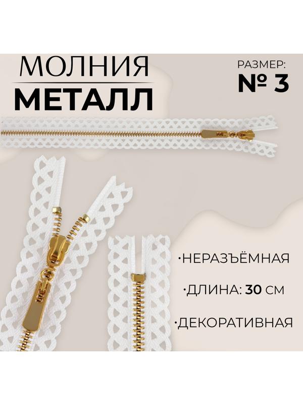 Молния металлическая, №3, неразъёмная, замок автомат, 30 см, цвет белый/золотой