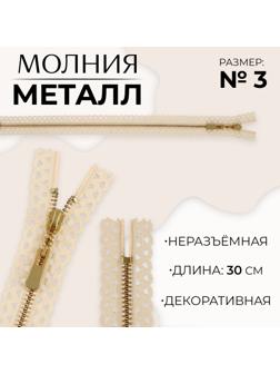 Молния металлическая, №3, неразъёмная, замок автомат, 30 см, цвет бежевый/золотой