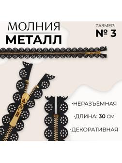 Молния металлическая, №3, неразъёмная, замок автомат, 30 см, цвет чёрный/золотой
