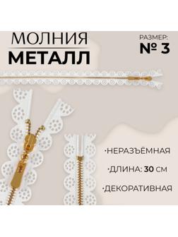 Молния металлическая, №3, неразъёмная, замок автомат, 30 см, цвет белый/золотой