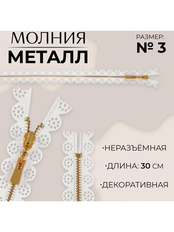 Молния металлическая, №3, неразъёмная, замок автомат, 30 см, цвет белый/золотой