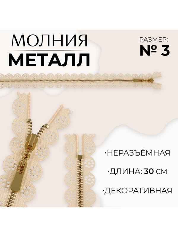 Молния металлическая, №3, неразъёмная, замок автомат, 30 см, цвет бежевый/золотой