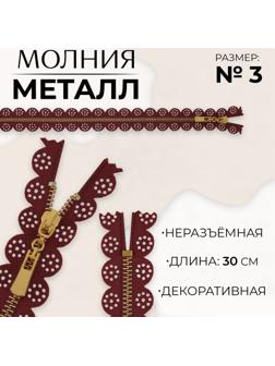 Молния металлическая, №3, неразъёмная, замок автомат, 30 см, цвет бордовый/золотой