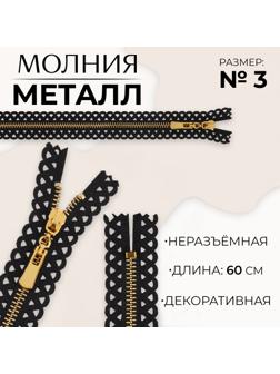 Молния металлическая, №3, неразъёмная, замок автомат, 60 см, цвет чёрный/золотой