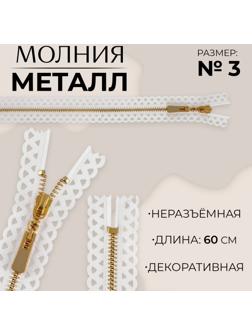 Молния металлическая, №3, неразъёмная, замок автомат, 60 см, цвет белый/золотой