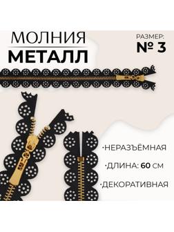Молния металлическая, №3, неразъёмная, замок автомат, 60 см, цвет чёрный/золотой