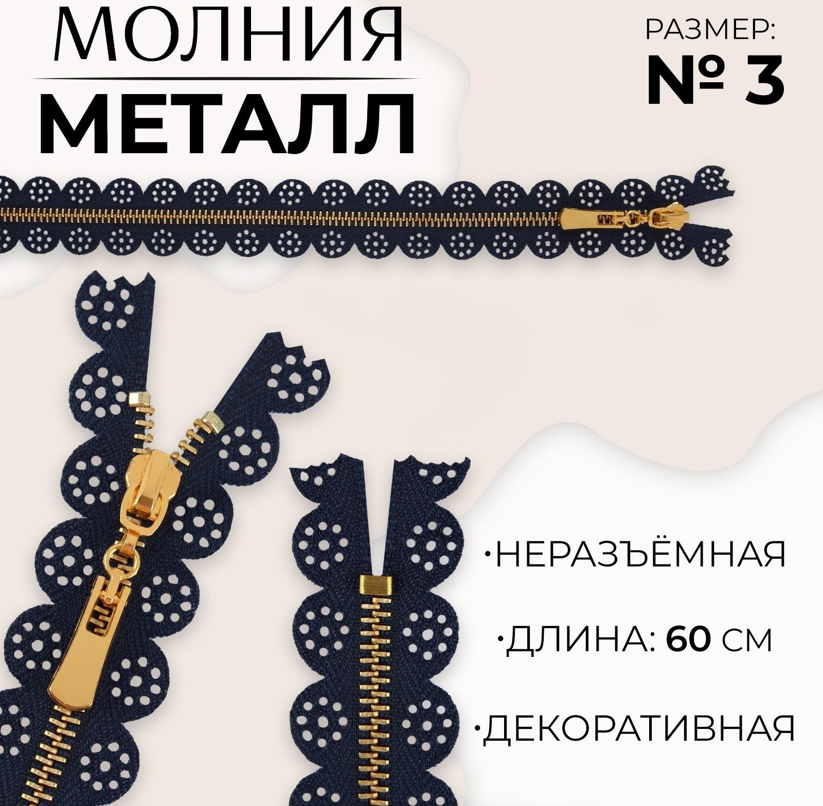 Молния металлическая, №3, неразъёмная, замок автомат, 60 см, цвет тёмно-синий/золотой