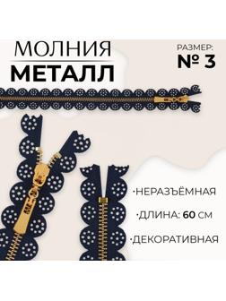Молния металлическая, №3, неразъёмная, замок автомат, 60 см, цвет тёмно-синий/золотой