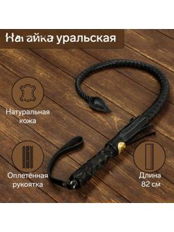 Нагайка кубанская, оплетёная ручка, натуральная кожа, черная
