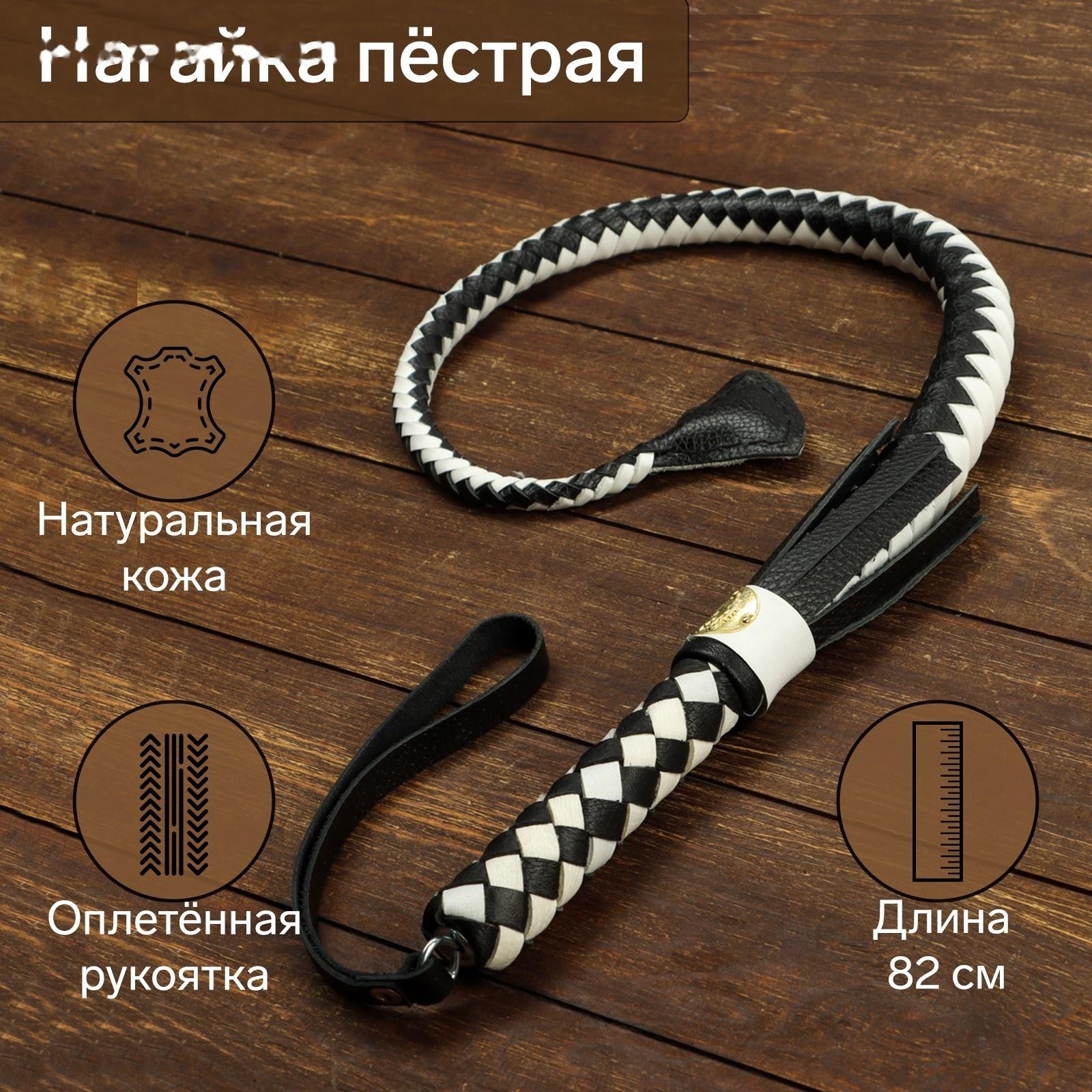 Нагайка пёстрая, натуральная кожа, черно-белая