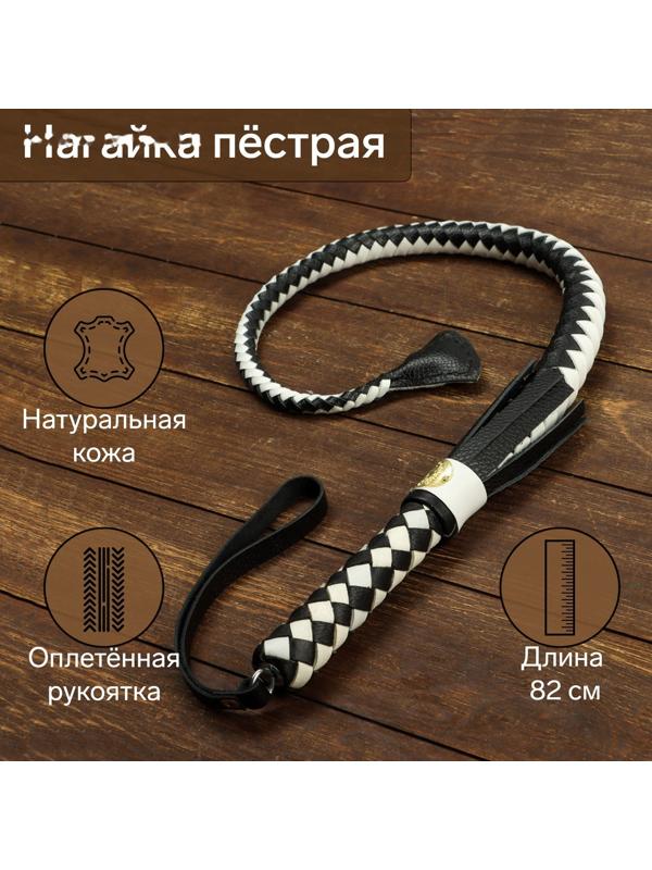Нагайка пёстрая, натуральная кожа, черно-белая