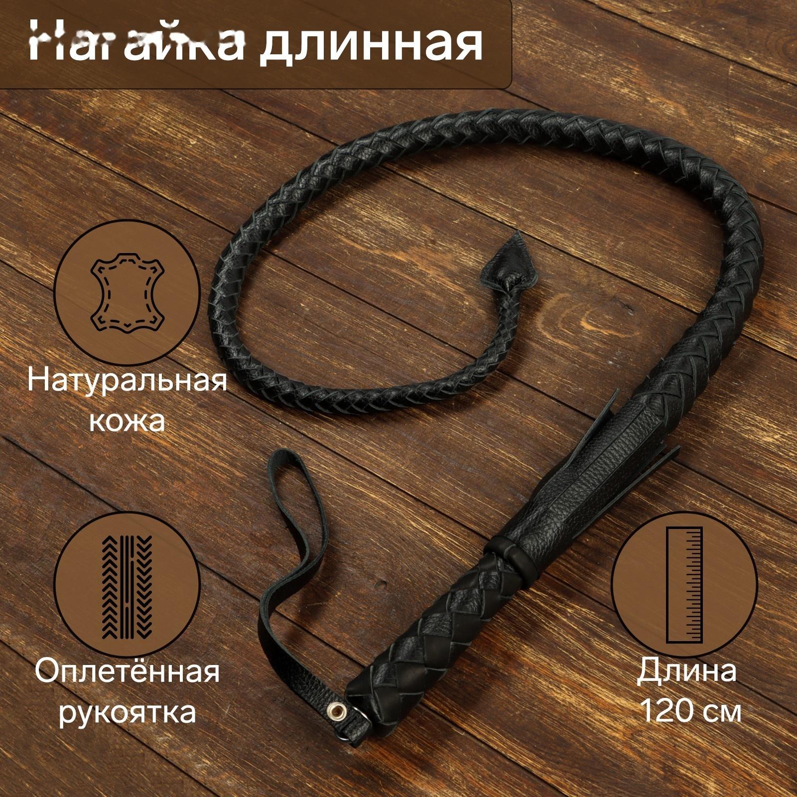 Нагайка длинная, натуральная кожа, 120 см, черная