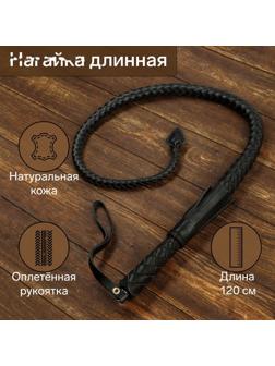 Нагайка длинная, натуральная кожа, 120 см, черная