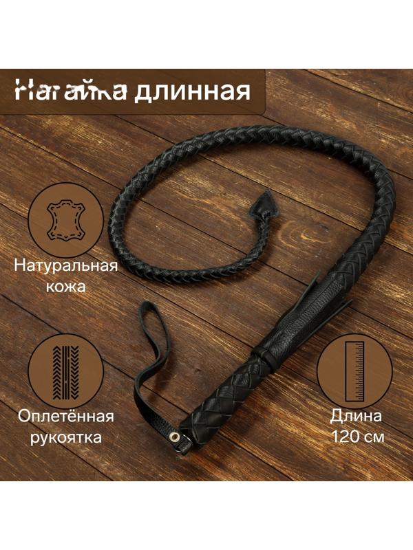 Нагайка длинная, натуральная кожа, 120 см, черная