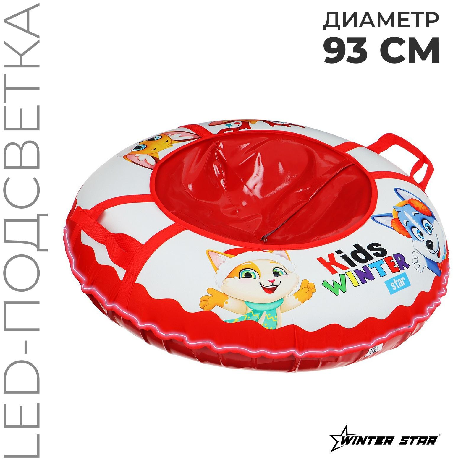 Тюбинг-ватрушка Winter Star Kids, LED-подсветка, диаметр чехла 93 см