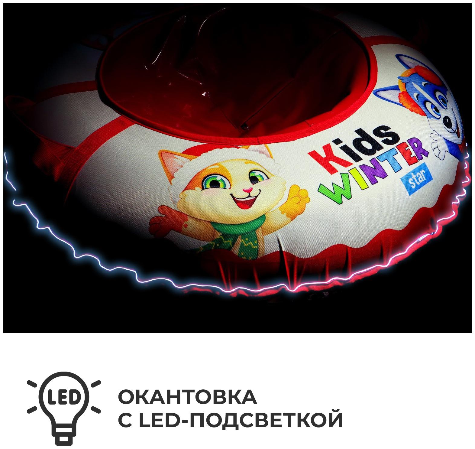 Тюбинг-ватрушка Winter Star Kids, LED-подсветка, диаметр чехла 93 см