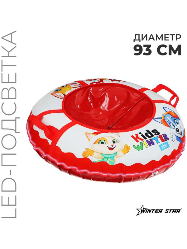 Тюбинг-ватрушка Winter Star Kids, LED-подсветка, диаметр чехла 93 см