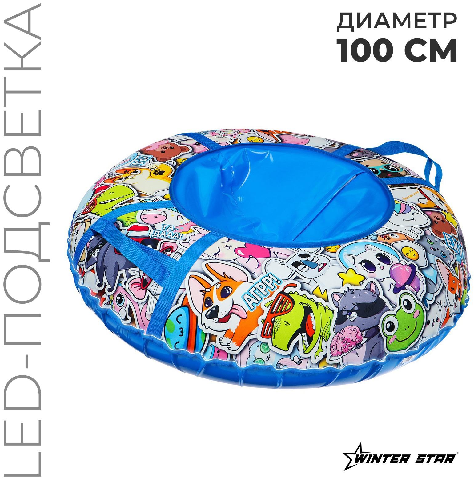 Тюбинг-ватрушка Winter Star «Стикер», LED-подсветка, диаметр чехла 100 см